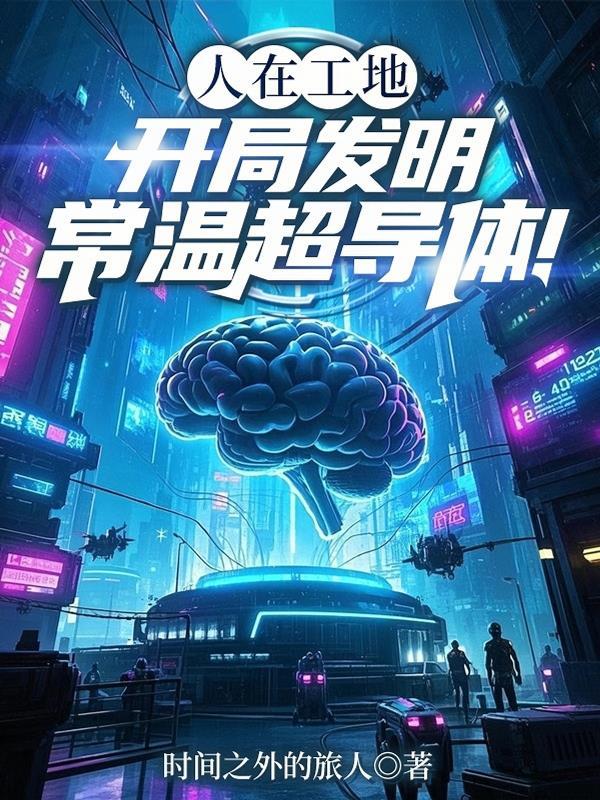 常温超导实现了吗 常温超导实现了吗