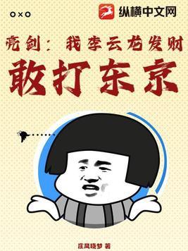 亮剑之我震惊的李云龙 亮剑之我震惊的李云龙
