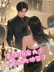 男主叫周家显的 男主叫周家显的