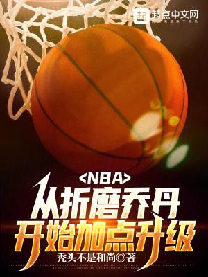 nba从折磨乔丹开始加点升级 笔趣阁无错版 nba从折磨乔丹开始加点升级 笔趣阁无错版