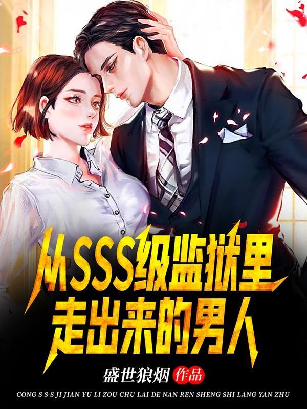 从监狱出来的男主 从监狱出来的男主