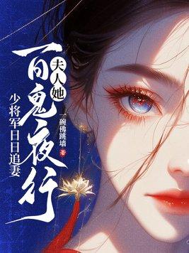 少将军日日追妻有声书