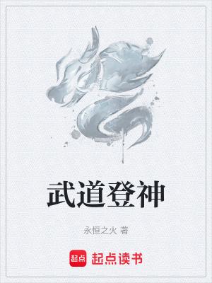 武道神真