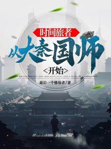 大秦之政哥哥太稳了 大秦之政哥哥太稳了