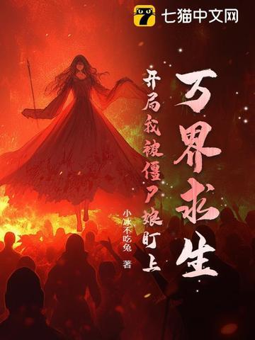 万界之僵尸先生 万界之僵尸先生