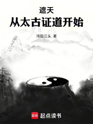 遮天从太古证道开始在线阅读