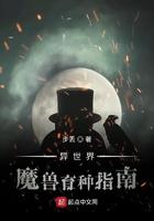异世界魔兽培育手册 异世界魔兽培育手册