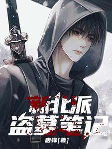 新北派盗墓笔记怎么样 新北派盗墓笔记怎么样