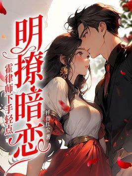 明撩暗恋霍律师下手轻点江南 明撩暗恋霍律师下手轻点江南
