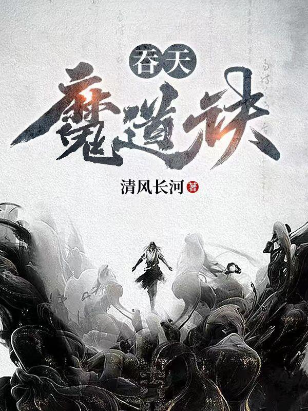 吞天魔怼清衍 吞天魔怼清衍