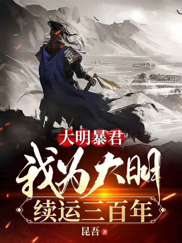 穿越大明我为王 穿越大明我为王