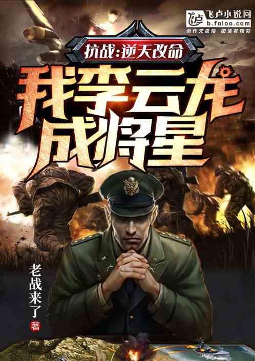 我李云龙逆天改命免费阅读 我李云龙逆天改命免费阅读