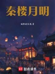 秦楼月什么意思 秦楼月什么意思
