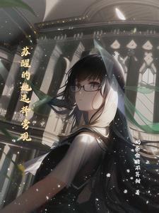 女主苏醒