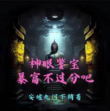 神眼鉴定师全文免费阅读 神眼鉴定师全文免费阅读