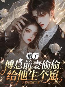 前妻归来傅先生步步为婚 前妻归来傅先生步步为婚