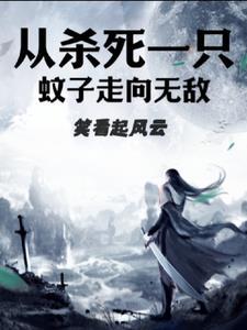 从一只蚊子开始进化 从一只蚊子开始进化