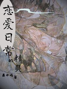 综精灵的恋爱日常类似