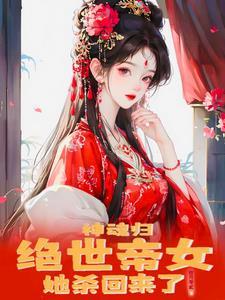 神魂帝尊全文免费阅读 神魂帝尊全文免费阅读