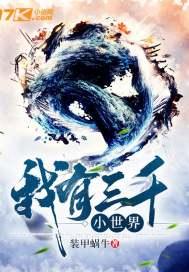 我有三千大世界1805 我有三千大世界1805