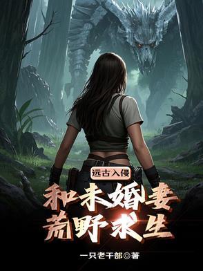 带着未婚妻去修仙 带着未婚妻去修仙
