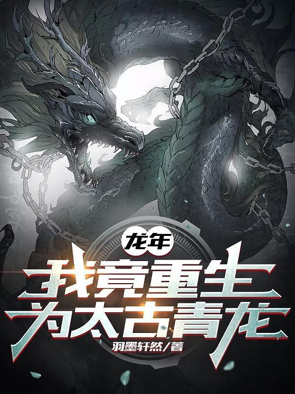 龙年我竟重生为太古青龙有没有女主 龙年我竟重生为太古青龙有没有女主