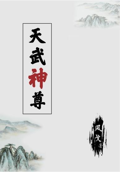 武神天尊后续 武神天尊后续