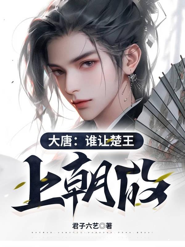 大唐楚霸王 大唐楚霸王