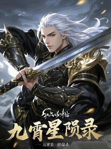 九霄cp线 九霄cp线
