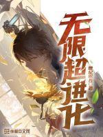 无限进化1