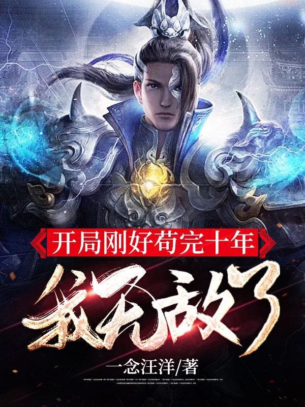 开局苟到无敌的
