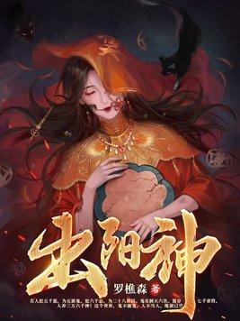 出阳神是性功还是命功 出阳神是性功还是命功