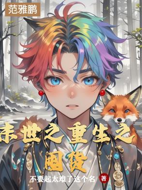 末世重生之囤货如命 末世重生之囤货如命