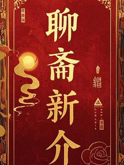 聊斋新编介绍 聊斋新编介绍