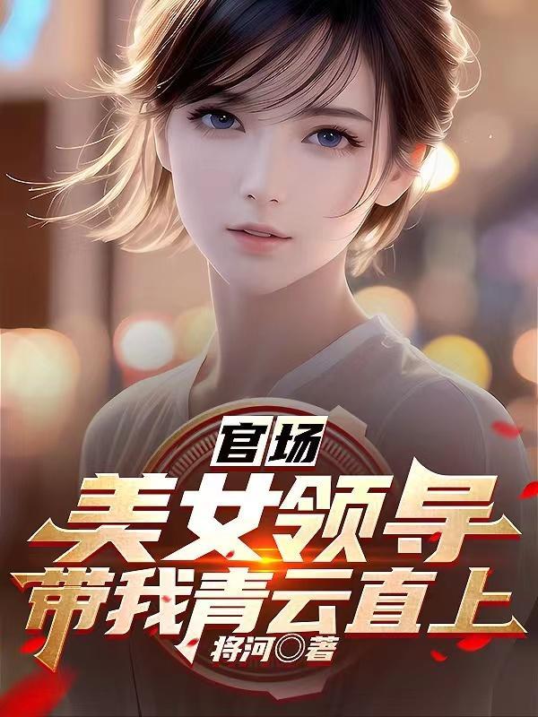 官场美女泪类 官场美女泪类