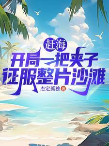 赶海抓鱼新视频 赶海抓鱼新视频