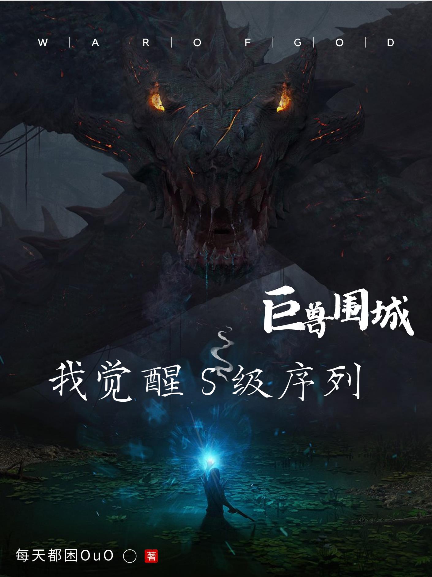 围捕巨兽 围捕巨兽