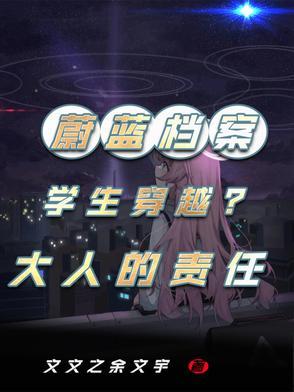 穿越到蔚蓝档案当学生 穿越到蔚蓝档案当学生