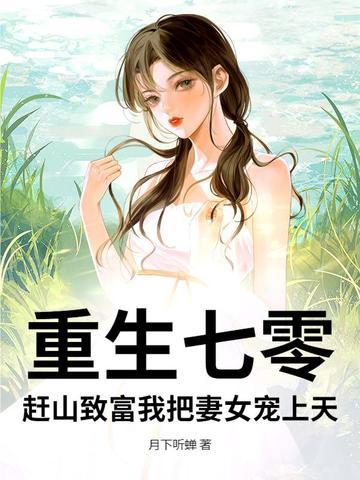 重生七零赶海 重生七零赶海