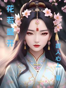 花若盛开蝴蝶自来蝴蝶不来 花若盛开蝴蝶自来蝴蝶不来