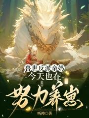 穿成恶雌养崽崽兽夫们争疯啦免费完整版 穿成恶雌养崽崽兽夫们争疯啦免费完整版