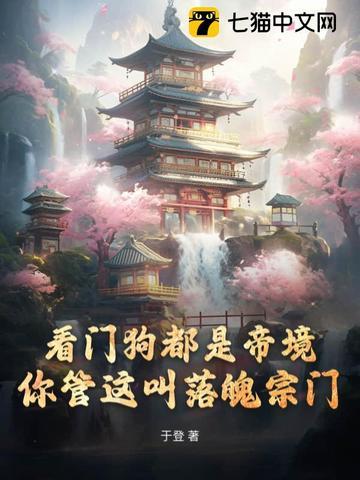 你管这叫落魄宗门 翻译
