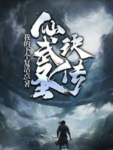 仙武圣尊免费阅读 仙武圣尊免费阅读