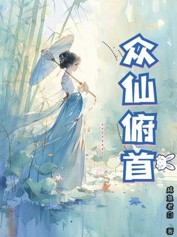 众仙俯首笔趣阁免费阅读 众仙俯首笔趣阁免费阅读