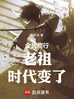 全民修行前面的剑修你超速了免费阅读 全民修行前面的剑修你超速了免费阅读