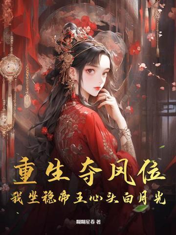 夺位重生by梨蓝蓝 夺位重生by梨蓝蓝