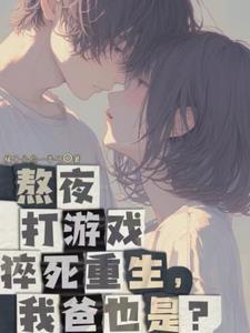 老爸创业我撩女神 老爸创业我撩女神