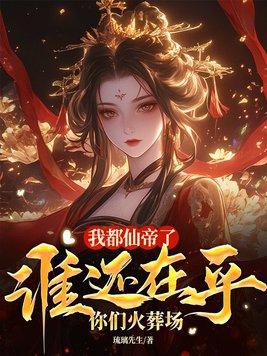 我是仙帝你们都是我的妃子 我是仙帝你们都是我的妃子