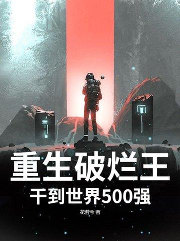 重生破烂王全文阅读 重生破烂王全文阅读
