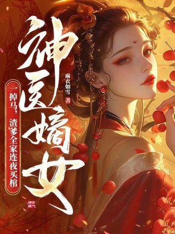 神医嫡女宠上天又名一胎二宝 神医嫡女宠上天又名一胎二宝